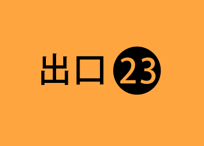 EX23