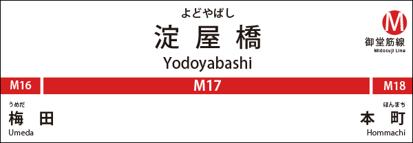 地下鉄御堂筋線淀屋橋駅