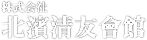 株式会社北浜清友会館